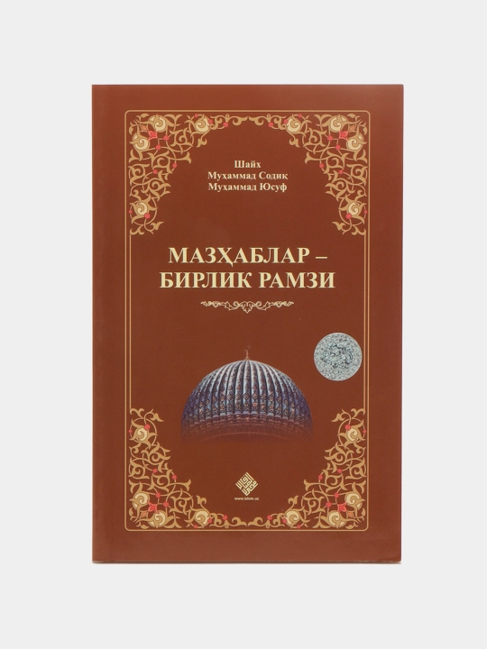 Mazhablar - birlik ramzi, Shayx Muhammad Sodiq Muhammad Yusuf - 