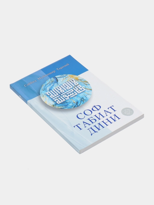 Kitob, Sof tabiat dini, Sayyid Mubashshir Taroziy