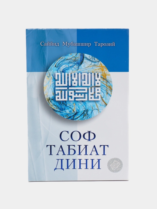 Kitob, Sof tabiat dini, Sayyid Mubashshir Taroziy - 