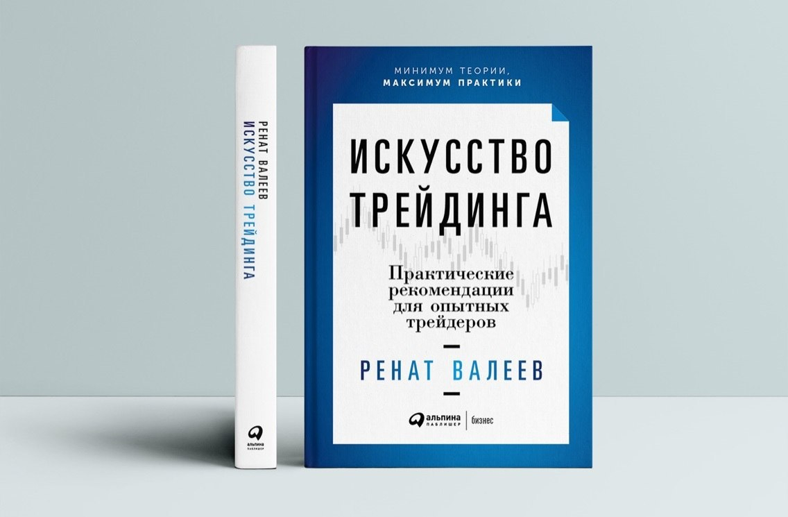 Инвестиции и трейдинг книги. Искусство трейдинга Ренат Валеев. Книги по трейдингу. Искусство трейдинга книга. Инвестиции и трейдинг книга.