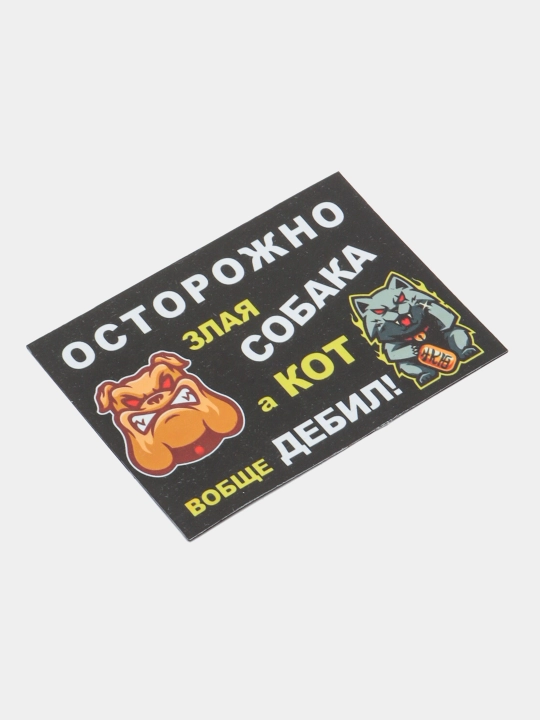 Sovutgich uchun magnit "Yovuz it, mushuk esa ahmoqdir"