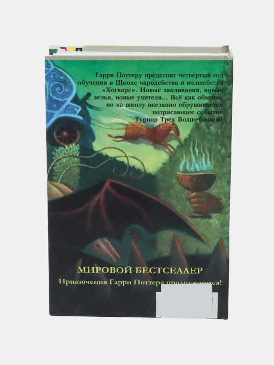 Harry Potter va olov kubogi, Joan Katlin Rouling