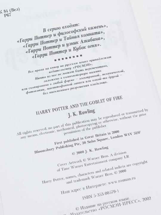 Harry Potter va olov kubogi, Joan Katlin Rouling