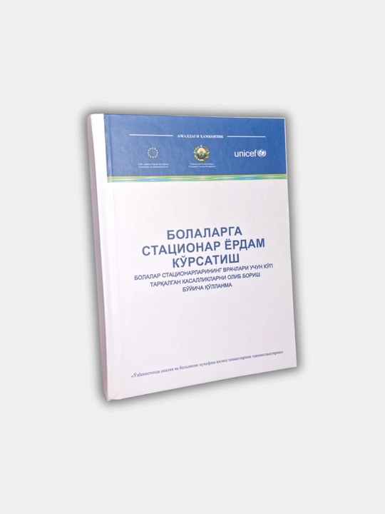 Тиббиёт китоби Болаларга статсионар ёрдам ко'рсатиш ёрдам ко'рсатиш терапиyаси А5