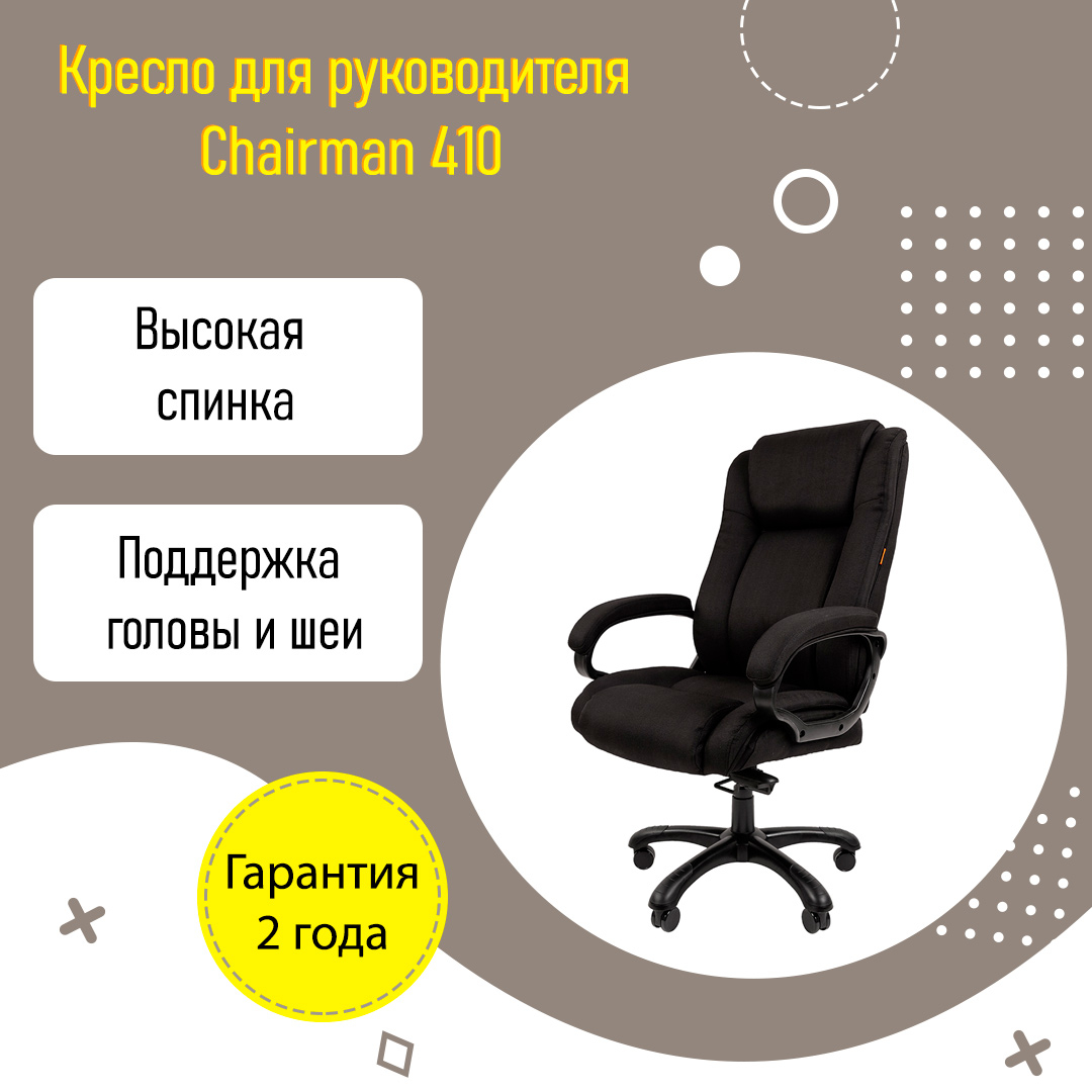 Кресло chairman 410