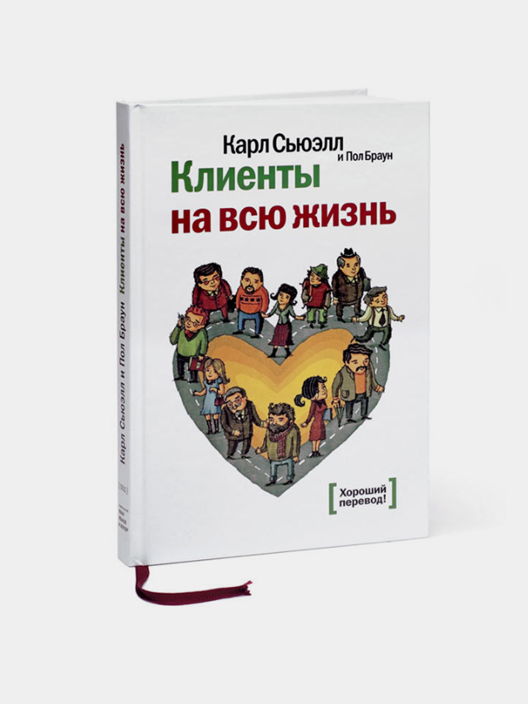 Клиенты на всю жизнь. Карл Сьюэлл купить по низким ценам в интернет ...