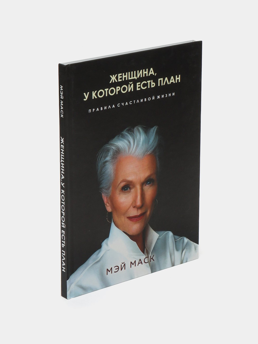 Женщина, у которой есть план. Правила счастливой жизни. Мэй Маск купить ...