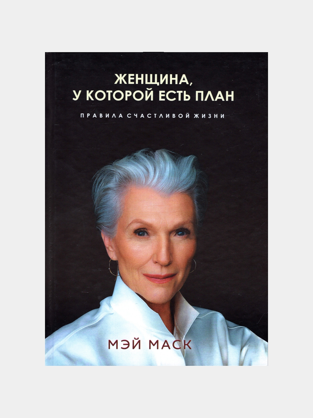 Женщина, у которой есть план. Правила счастливой жизни. Мэй Маск купить ...