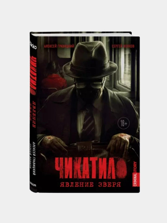 Chikatilo. Yavleniye zverya. Gravitskiy Aleksey, Volkov Sergey - 