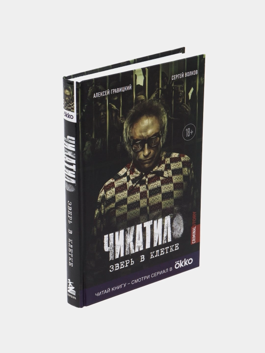 Чикатило, Зверь в клетке, Гравицкий Алексей Андреевич, Волков Сергей Юрьевич