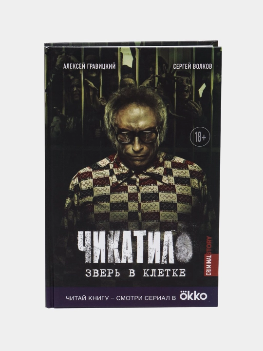 Чикатило, Зверь в клетке, Гравицкий Алексей Андреевич, Волков Сергей Юрьевич - 
