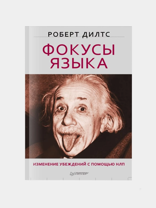 Fokusy yazyka, izmeneniye ubezhdeniy s pomoshch'yu NLP, Robert Dilts - 