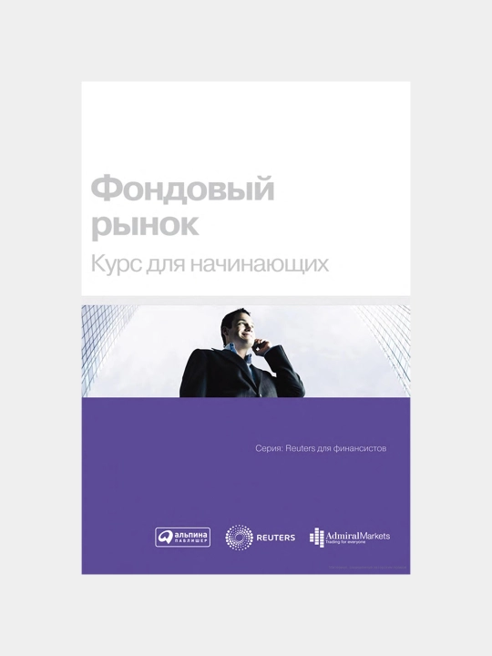 Fondovyy rynok, Kurs dlya nachinayushchikh. Treyding i Investitsii - 