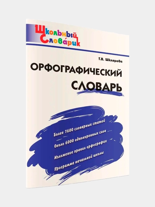 Orfograficheskii` slovar` - 