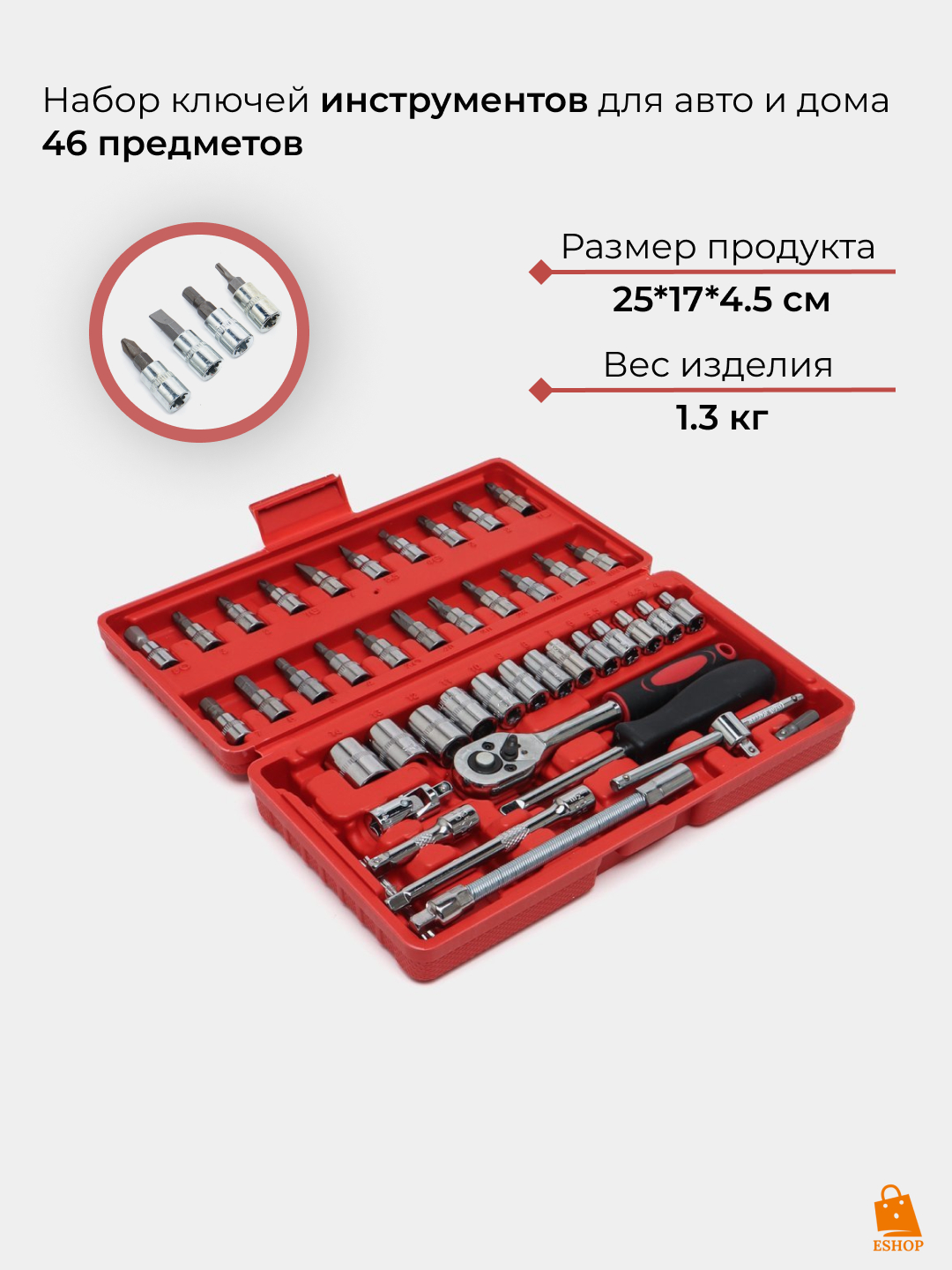 Набор ключей головок-бит, с трещоткой, инструментов, для авто и дома, 46  предметов купить по низким ценам в интернет-магазине Uzum (823646)