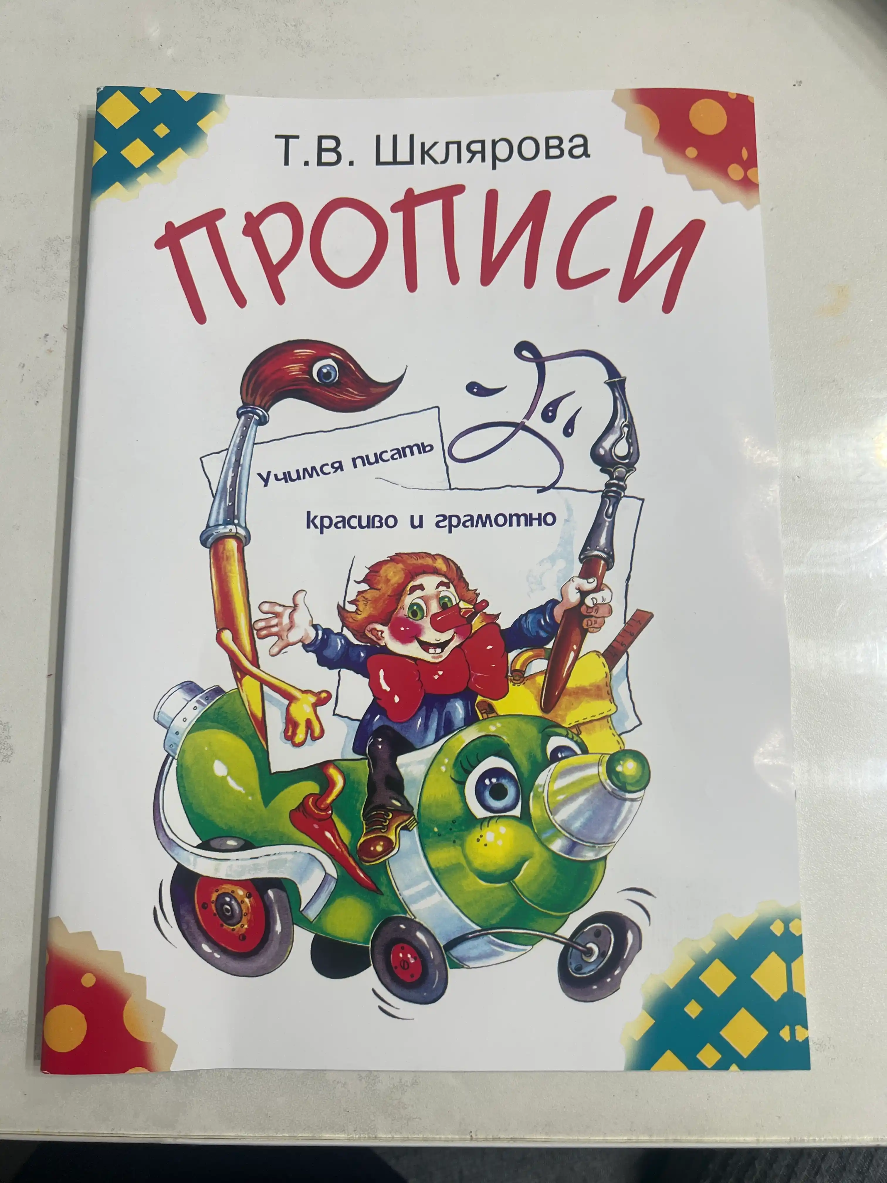 Прописи. Учимся писать красиво и грамотно. Пособие, для детей 5-7 лет, Татьяна Шклярова