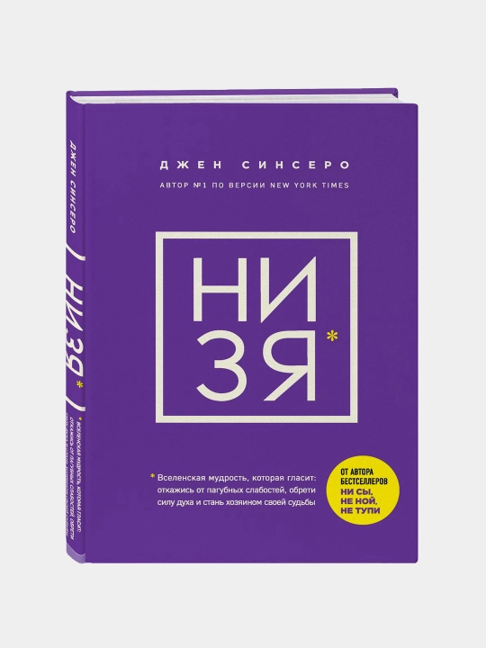 В любой ситуации НИ СЫ, НЕ НОЙ и НЕ ТУПИ, потому что НИ ЗЯ! Книги которые дают точку опоры