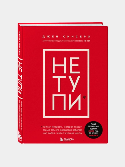 В любой ситуации НИ СЫ, НЕ НОЙ и НЕ ТУПИ, потому что НИ ЗЯ! Книги которые дают точку опоры