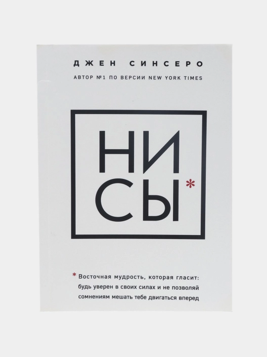 В любой ситуации НИ СЫ, НЕ НОЙ и НЕ ТУПИ, потому что НИ ЗЯ! Книги которые дают точку опоры