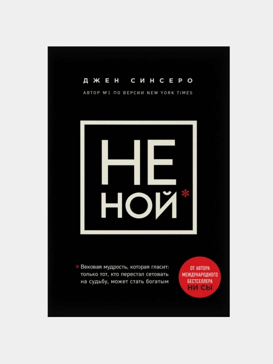 В любой ситуации НИ СЫ, НЕ НОЙ и НЕ ТУПИ, потому что НИ ЗЯ! Книги которые дают точку опоры