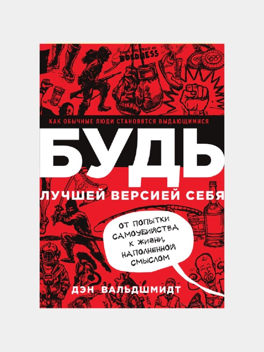 Будь лучшей версией себя, Дэн Вальдшмидт - 