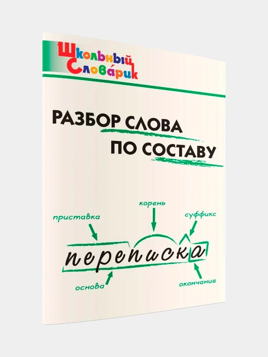 Razbor slova po sostavu - 