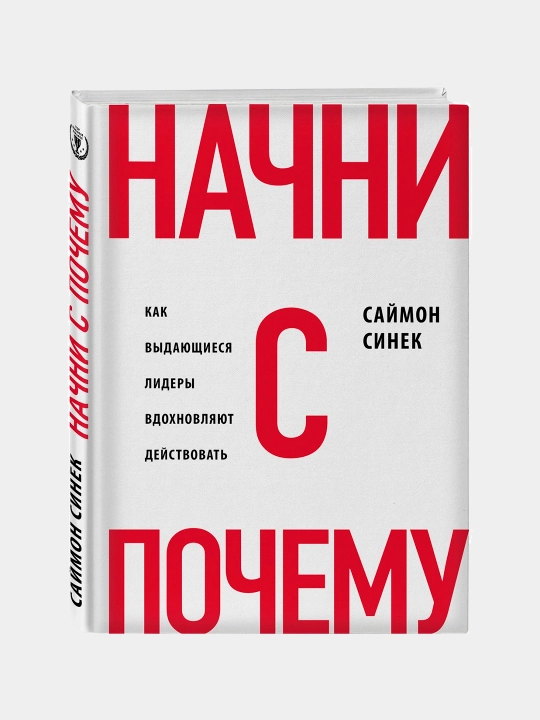 Nachni s "Pochemu?" Kak vydayushchiyesya lidery vdokhnovlyayut deystvovat, Saymon Sinek - 