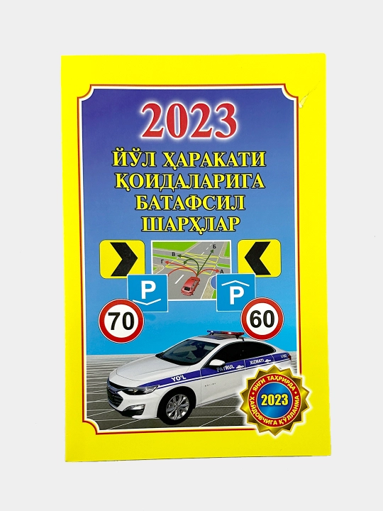 Подробные комментарии к ПДД 2023