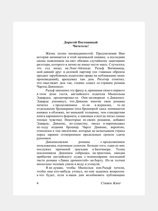 Зеленая миля, Стивен Кинг