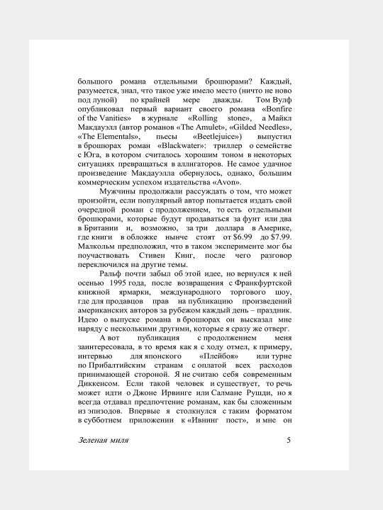 Зеленая миля, Стивен Кинг