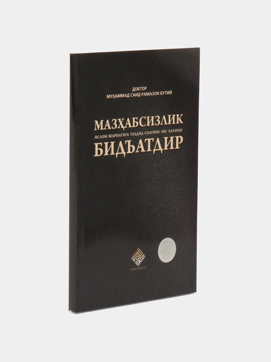 Мазхабсизлик Ислом шариатига тахдид солувчи энг хатарли бидъатдир, Рамазон Бутий