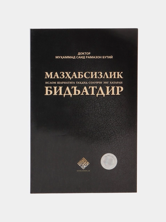 Мазхабсизлик Ислом шариатига тахдид солувчи энг хатарли бидъатдир, Рамазон Бутий - 