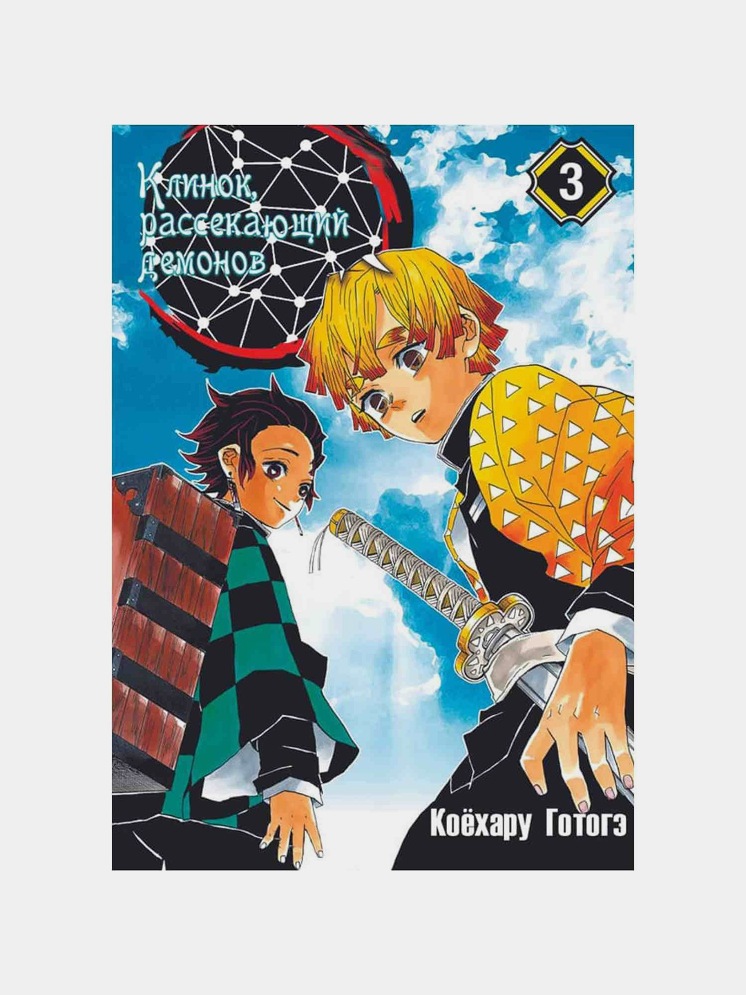 Клинок рассекающий демонов. Том 3. Коёхару Готогэ купить по низким ценам в  интернет-магазине Uzum (944606)