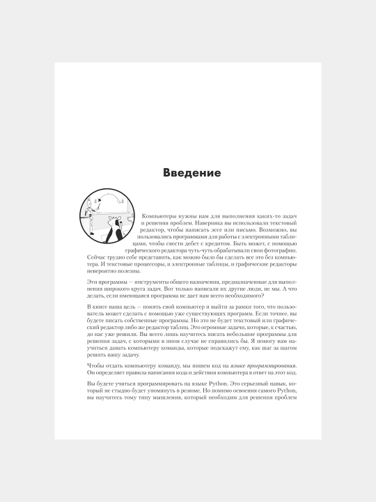 Python без проблем: решаем реальные задачи и пишем полезный код, Даниэль Зингаро