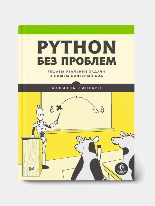 Python без проблем: решаем реальные задачи и пишем полезный код, Даниэль Зингаро - 