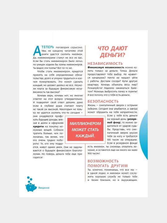 Makkena, Glaysta, Fonteyn, Tvoy pervyy million, Kak yego zarabotat i ne poteryat