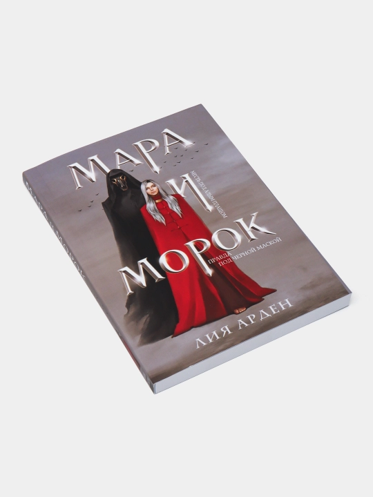 Mara i Morok, Liya Arden