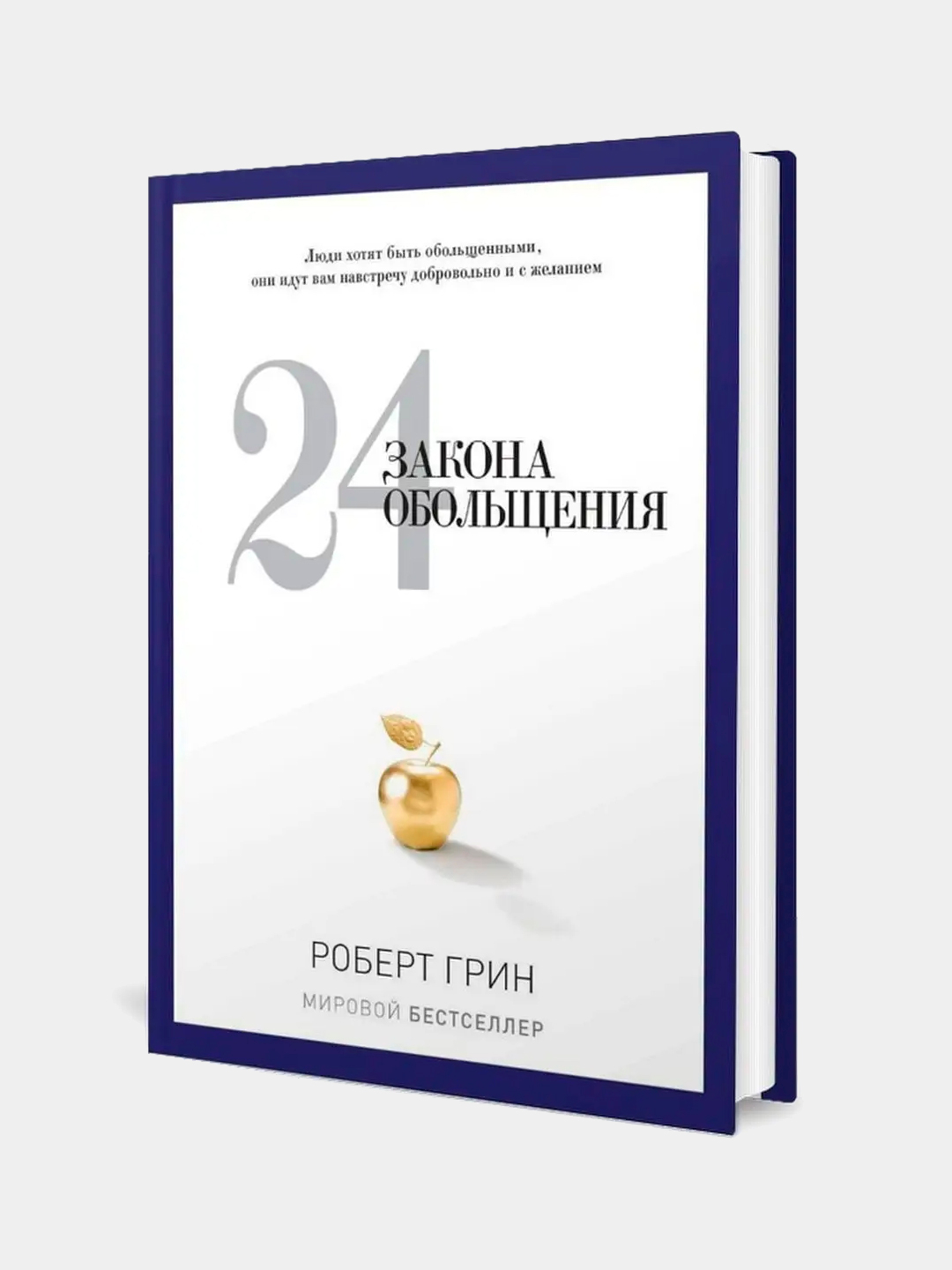Книга 24 закона обольщения. Книгу законы обольщения. 28 законов обольщения. Книга 24 закона обольщения. Книга 24 закона обольщения.