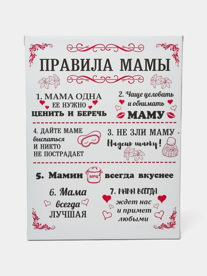 Картина "Правила мамы" на холсте