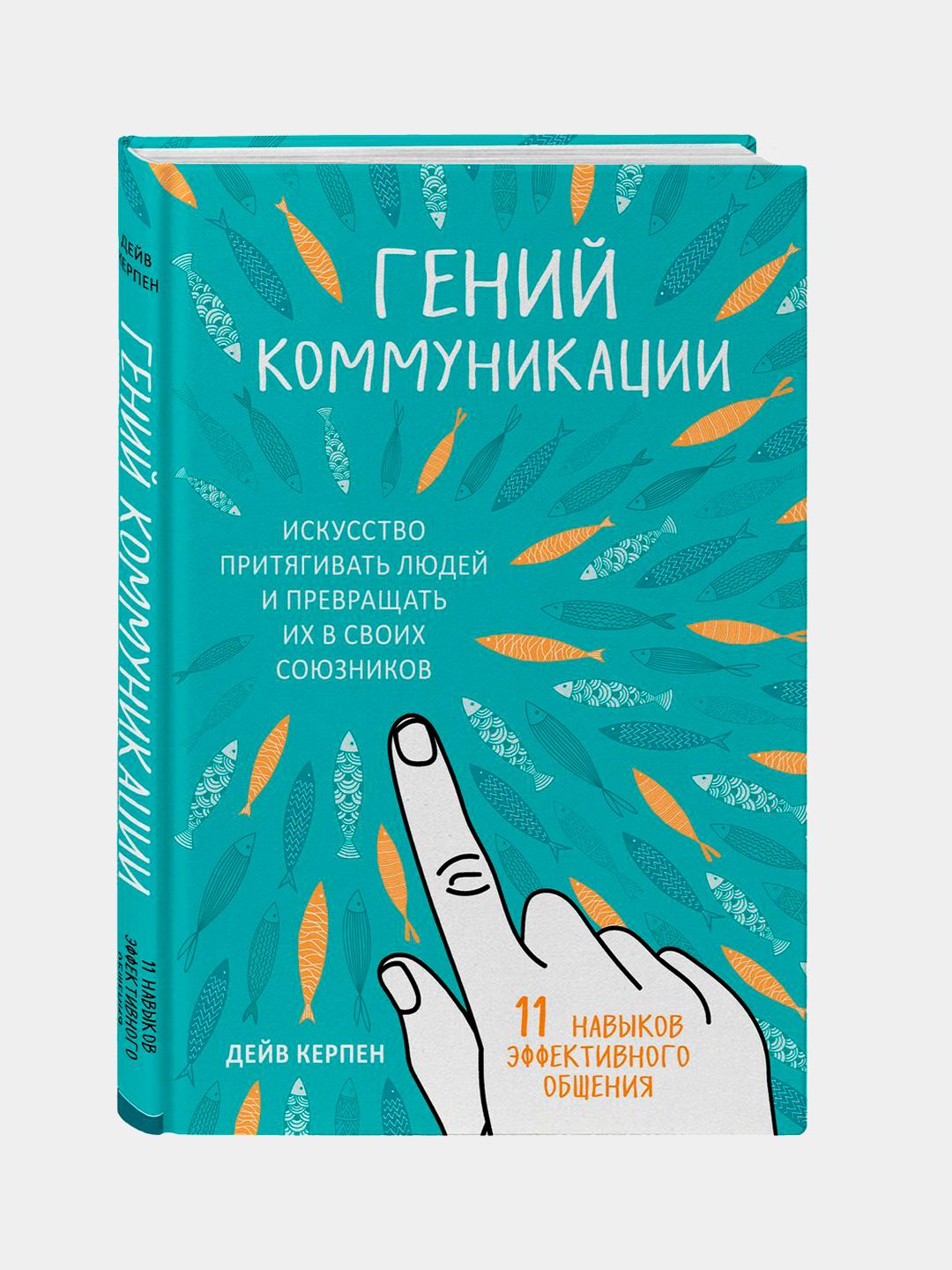 Гений коммуникации. Искусство притягивать людей и превращать их в своих ...