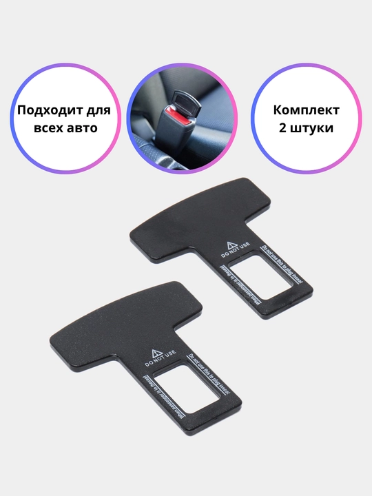 Заглушка держатель ремня безопасности, 2 шт комплекте