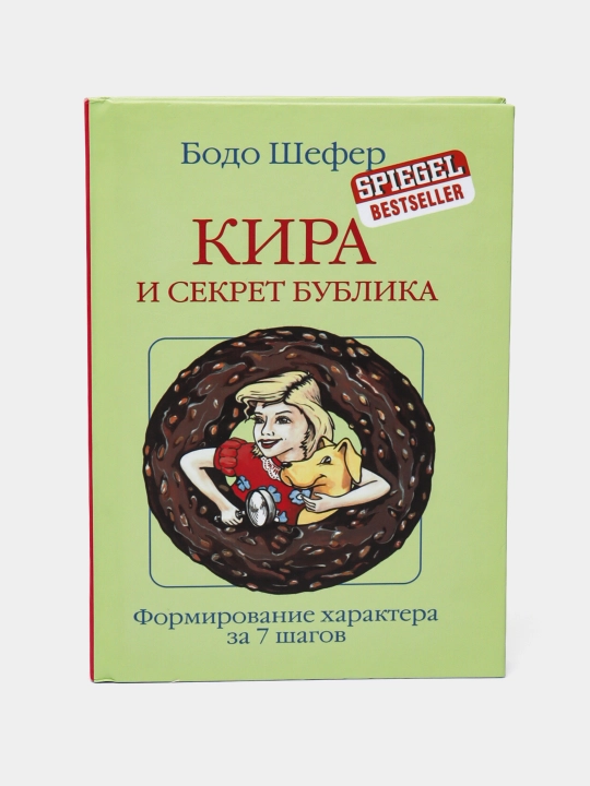 Kira i sekret bublika, Bodo Shefer - 