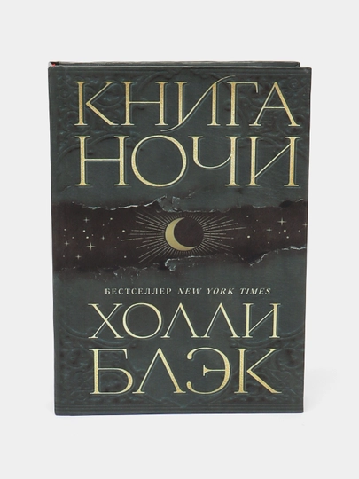 Kniga Nochi, Kholli Blek - 