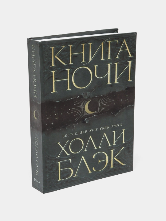 Kniga Nochi, Kholli Blek