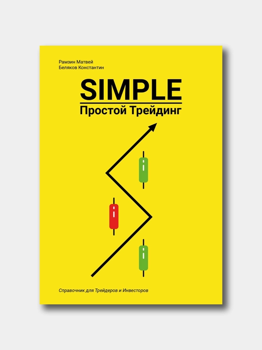 Простая книга по трейдингу Simple 