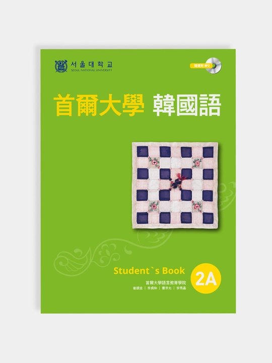 Seoul university korean 2a students book 2a work book, Koreys tili