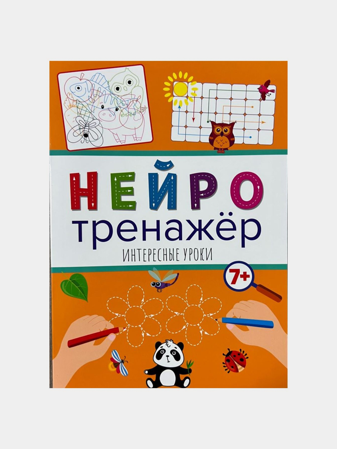Нейротренажеры Cборники купить по низким ценам в интернет-магазине Uzum ...