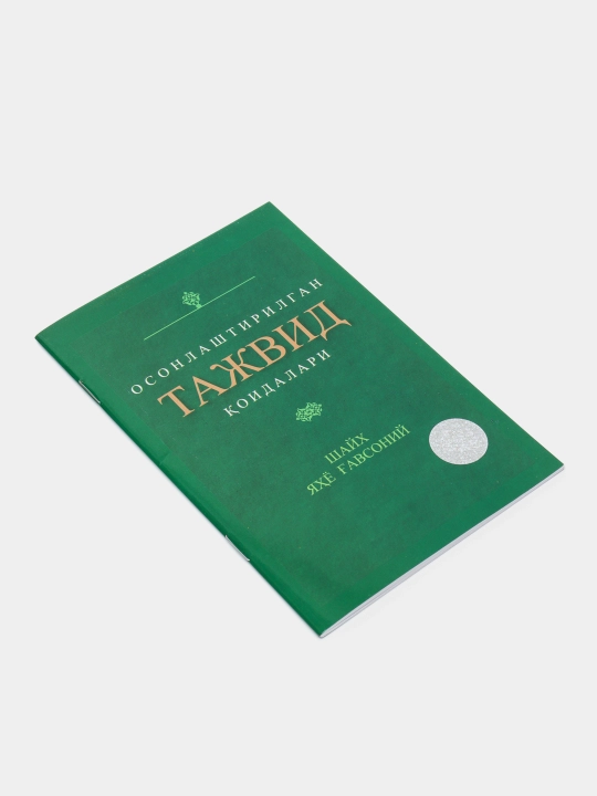 Osonlashtirilgan tajvid qoidalari, Shayx Yahyo G'avsoniy