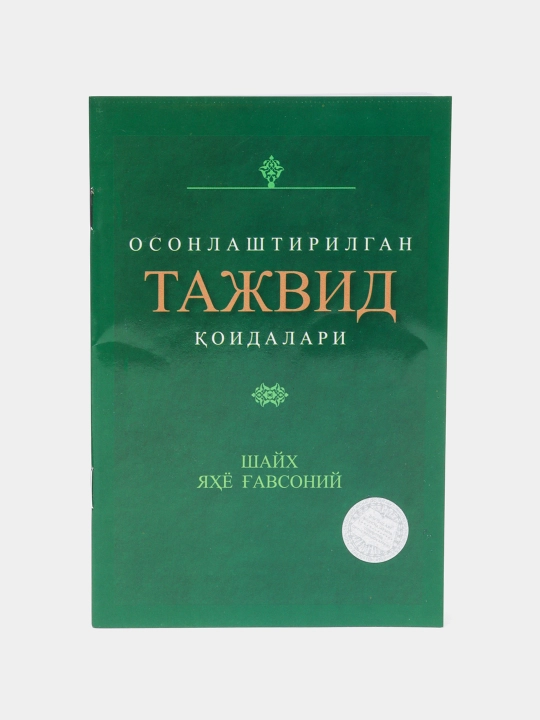 Osonlashtirilgan tajvid qoidalari, Shayx Yahyo G'avsoniy - 