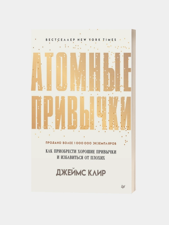 Atomic Habits, James Clear